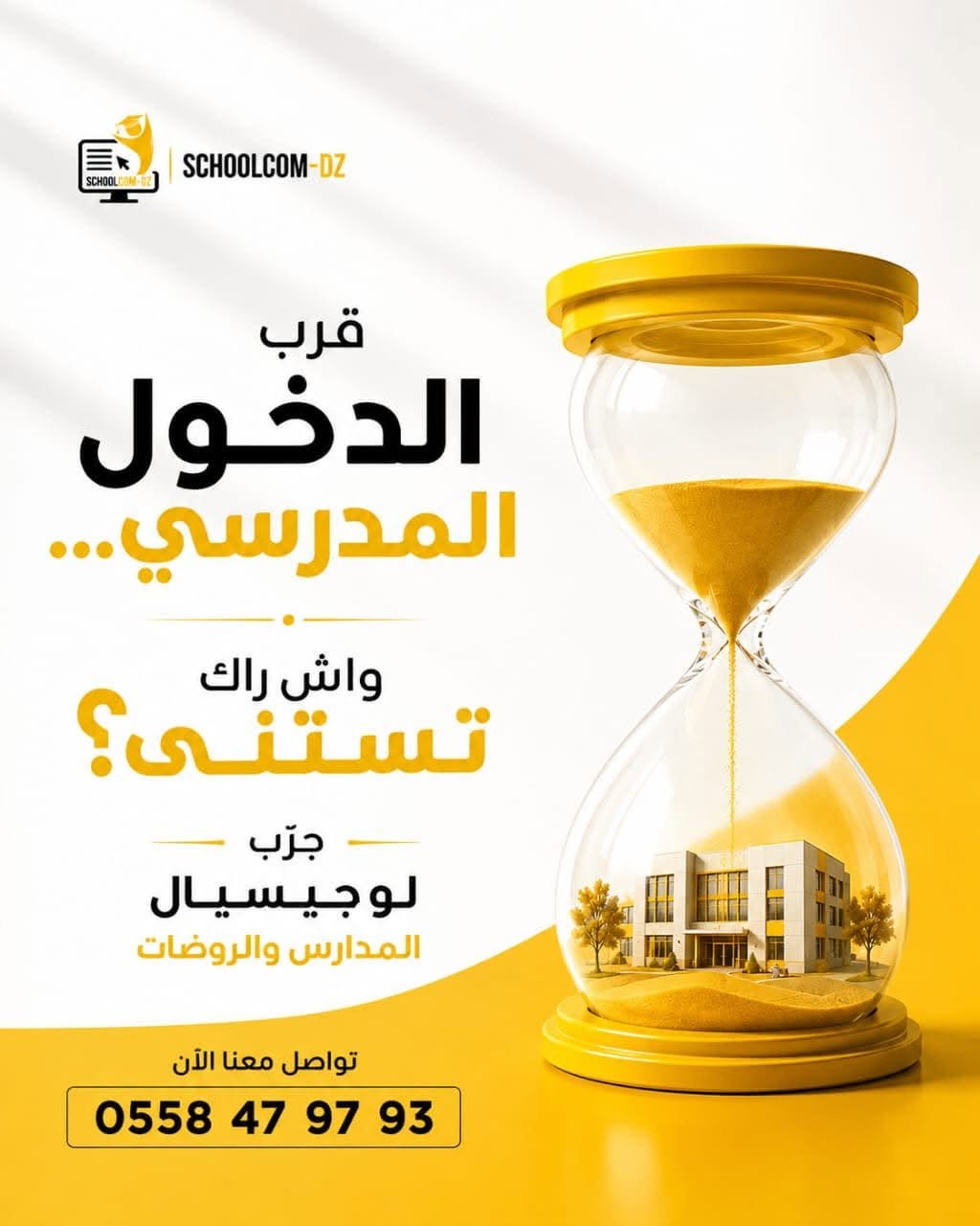 لوجيسيال المدارس و الروضات