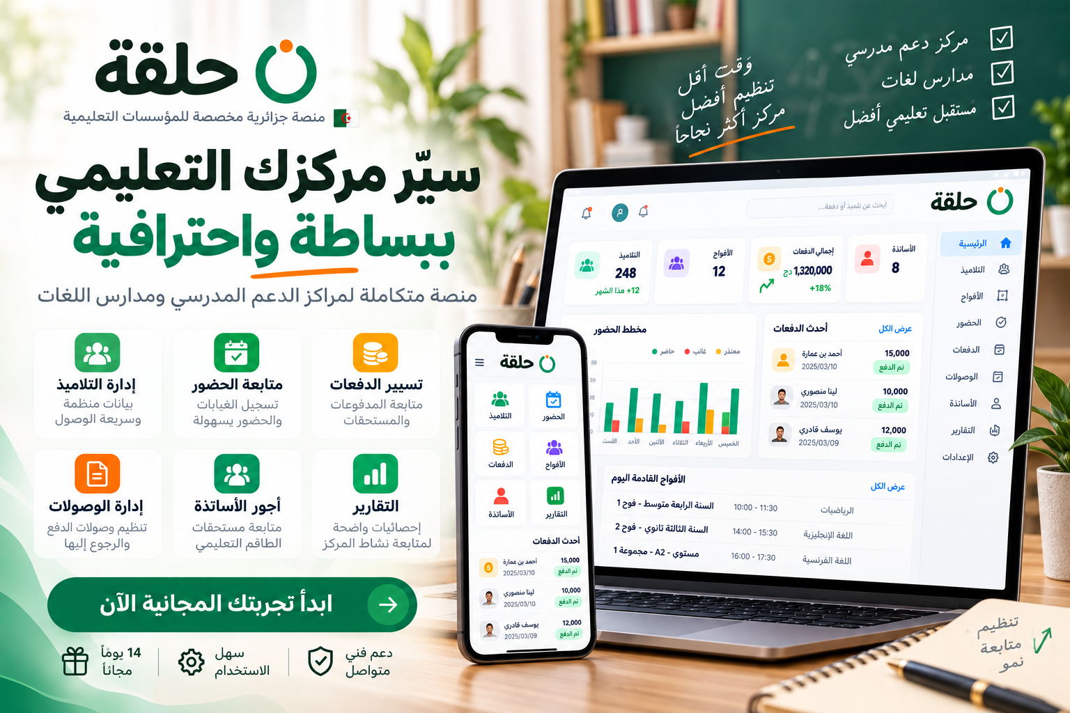 منصة إدارة مراكز الدعم المدرسي ومدارس اللغات في الجزائر